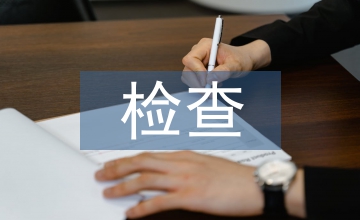 安全生產(chǎn)檢查匯報(bào)材料