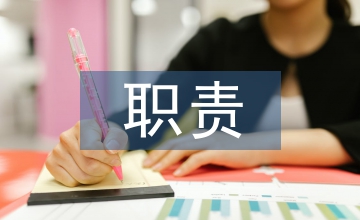 事業單位職責履行情況報告