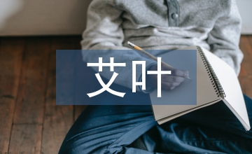 艾葉的作用與功效