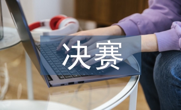聽寫大會(huì)決賽