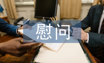 慰問敬老院發言稿