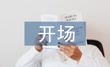 元旦晚會(huì)開場(chǎng)詞