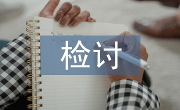 安全生產事故檢討發言材料