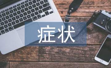 白內眼障的癥狀以及治療