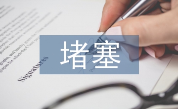 呼吸道堵塞的癥狀表現