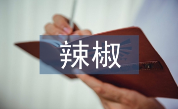 辣椒栽培技術論文