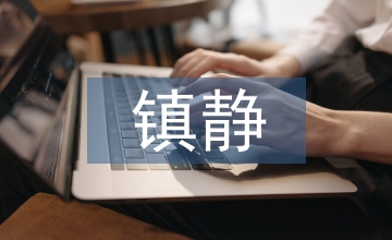鎮靜安眠類藥物中毒患者急診護理對策