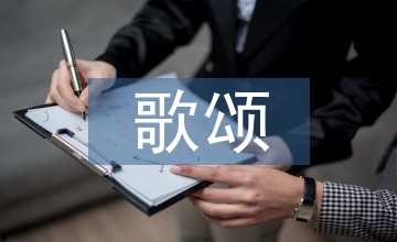 歌頌祖國的詩歌朗誦