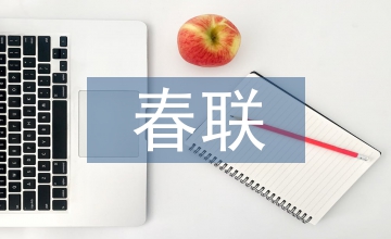 牛年春聯