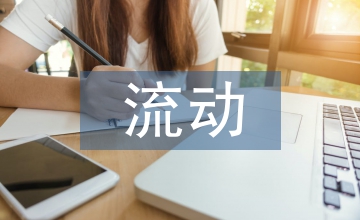 農村勞動力流動現象的社會學分析
