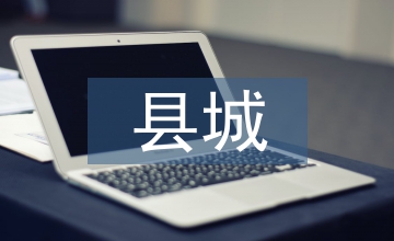 創(chuàng)建文明縣城實(shí)施方案