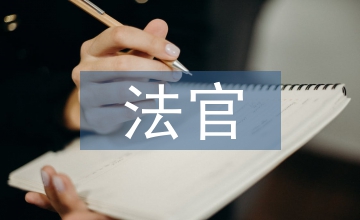 功能語言學視閥下的法官語言