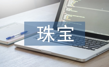 珠寶營銷論文