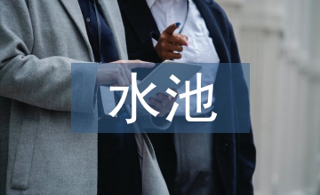水泥廠水池自動化控制系統優化改造
