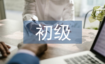 初級會計總結