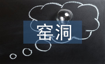 黃土高原窯洞文化的人文歷史風采