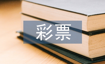 彩票業反洗錢法律教育論文