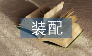 裝配崗位職能工作計(jì)劃