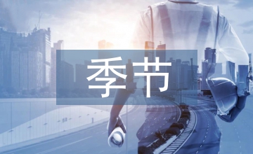 我的季節我做主