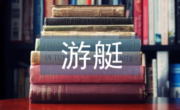 游艇碼頭給排水及消防工程設計