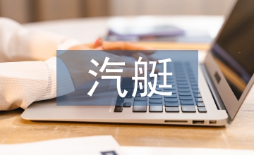 談汽艇電氣模擬訓練平臺
