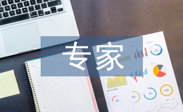 大氣污染專家申報(bào)材料