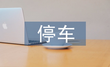停車管理系統(tǒng)設(shè)計(jì)