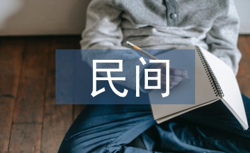 民間美術藝術造型在現代美術中應用