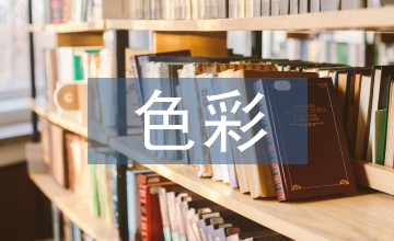 色彩心理學下餐具色彩設計探究