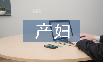 產婦產后抑郁預防心理學理論應用