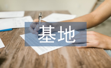 談基地現有園林景觀資源利用對策