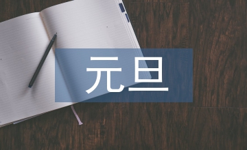 元旦文藝匯演
