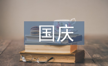 國慶長假