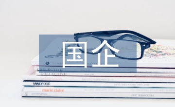 國企人事管理強化思路