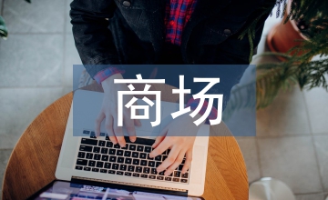 商場的室內設計探討