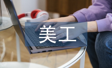 美工培訓總結
