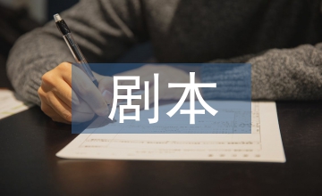 情景劇劇本