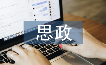 思政融入物流管理專業課程探析