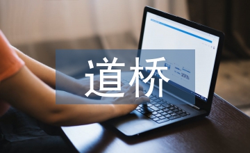 道橋施工的工程管理論文