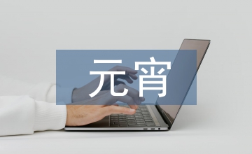 元宵晚會串詞