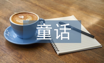 童話天地手抄報