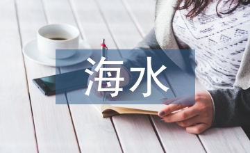 海水海砂混凝土力學性能研究