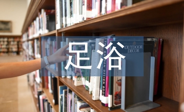 足浴店日常工作計(jì)劃