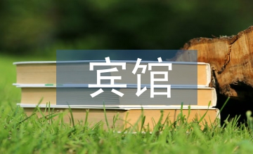 賓館班組管理企業文化論文