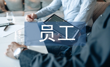員工保險(xiǎn)管理