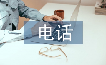 淺論人壽保險的電話營銷策略