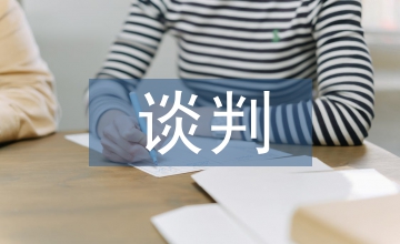 企業管理中談判的應用