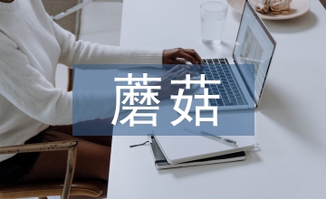 雙孢蘑菇栽培技術論文