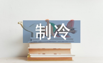 胰島分離器的制冷方案設(shè)計(jì)