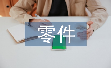零件編程工程技術論文